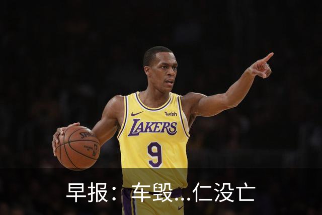 早报：车毁...仁没亡