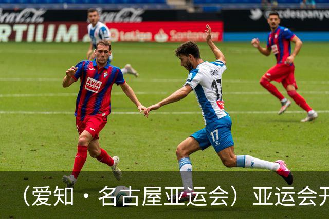 （爱知·名古屋亚运会）亚运会开幕在即 中国军团迎奥运前“中考”